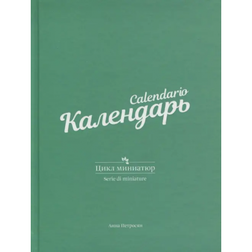 Спутник+ Календарь. Цикл миниатюр Петросян Анна Карапетовна