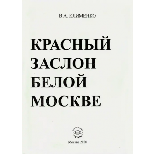 Спутник+ Красный заслон белой Москве Клименко Вячеслав Антонович