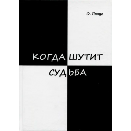 Спутник+ Когда шутит судьба Панус Олег Юрьевич