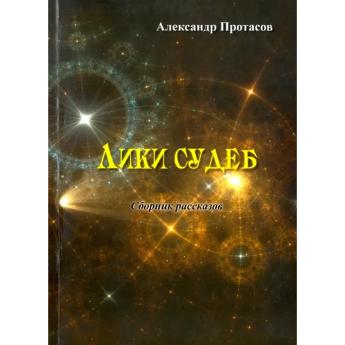 Спутник+ Лики судеб. Сборник рассказов Протасов Александр Витальевич
