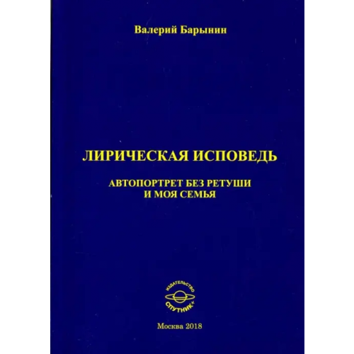 Спутник+ Лирическая исповедь. Автопортрет без ретуши и моя семья Барынин Валерий Алексеевич