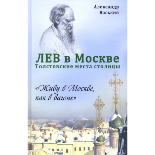 Спутник+ Лев в Москве. Толстовские места столицы Васькин Александр Анатольевич
