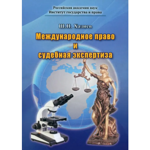 Спутник+ Международное право и судебная экспертиза Хазиев Шамиль Николаевич