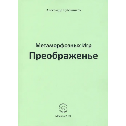 Спутник+ Метаморфозных Игр Преображенье Бубенников Александр Николаевич