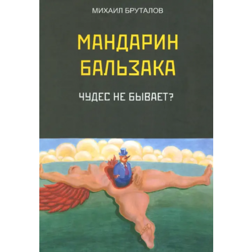 Спутник+ Мандарин Бальзака. Чудес не бывает? Бруталов Михаил Фомич