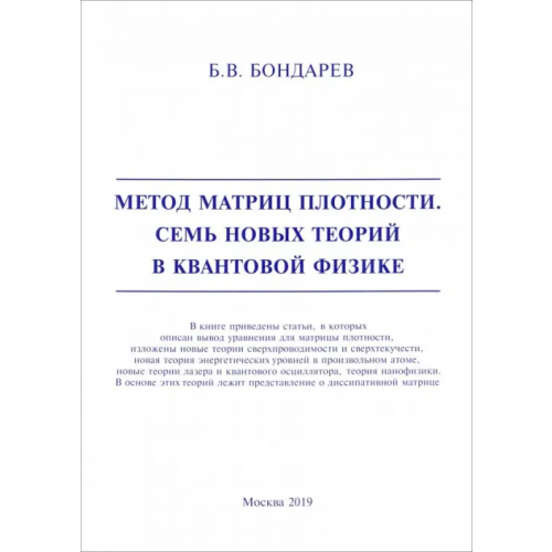 Спутник+ Метод матриц плотности. Семь новых теорий в квантовой физике Бондарев Борис Владимирович