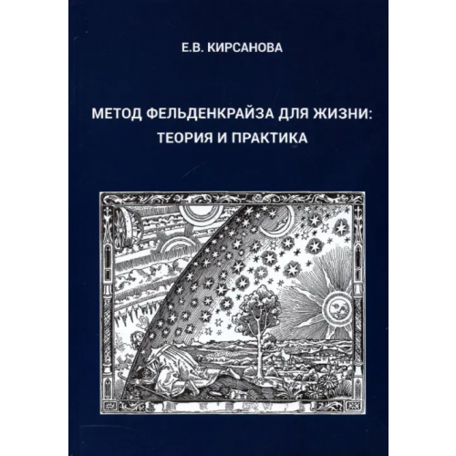 Спутник+ Метод Фельденкрайза для жизни. Теория и практика Кирсанова Евгения Валерьевна