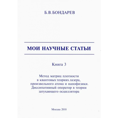 Спутник+ Мои научные статьи. Книга 3. Метод матриц плотности в квантовых теориях лазера, произвольного атома Бондарев Борис Владимирович