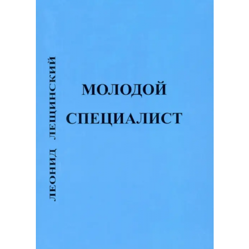 Спутник+ Молодой специалист Лещинский Леонид Давыдович