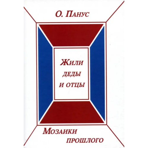 Спутник+ Мозаики прошлого. Книга вторая. Жили деды и отцы Панус Олег Юрьевич