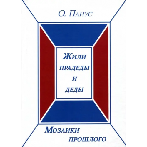 Спутник+ Мозаики прошлого. Книга первая. Жили прадеды и деды Панус Олег Юрьевич