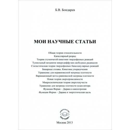 Спутник+ Мои научные статьи Бондарев Борис Владимирович