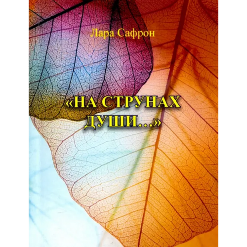 Спутник+ "На струнах души…" Сафрон Лара