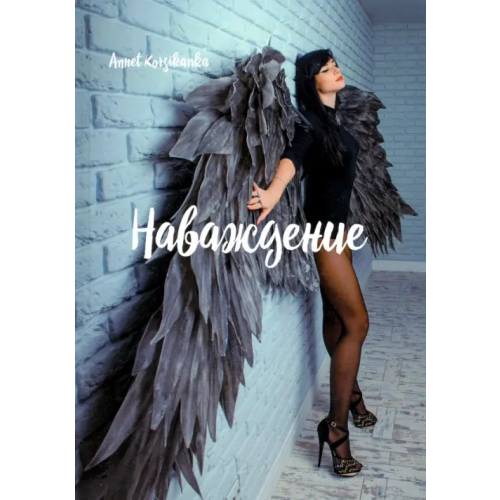 Спутник+ Наваждение. Стихи Korsikanka Annet