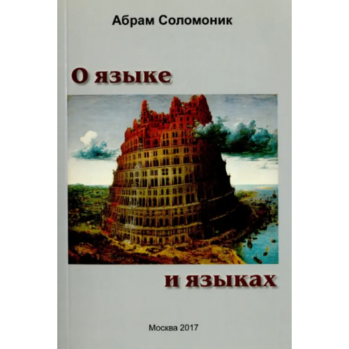Спутник+ О языке и языках Соломоник Абрам Бенцианович