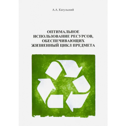 Спутник+ Оптимальное использование ресурсов, обеспечивающих жизненного цикла Катульский Август Александрович
