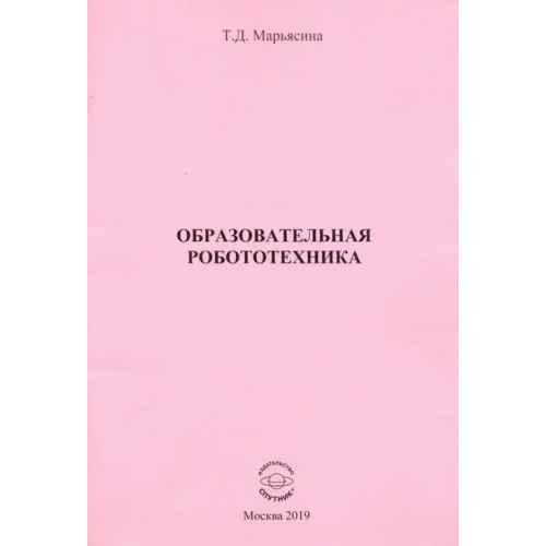 Спутник+ Образовательная Робототехника Марьясина Татьяна Давидовна