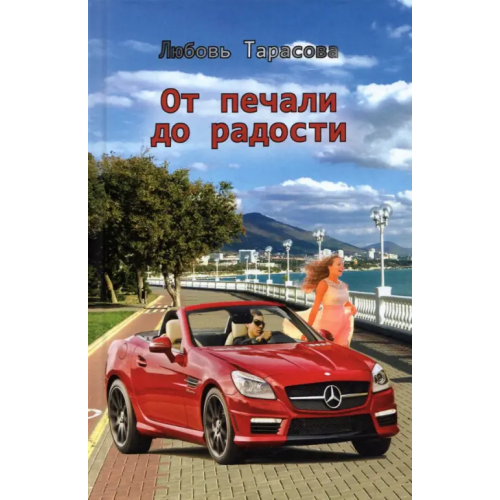 Спутник+ От печали до радости Тарасова Любовь Александровна
