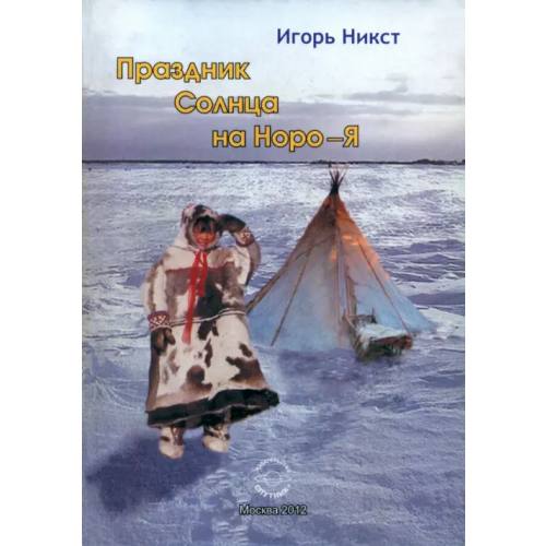 Спутник+ Праздник Солнца на Норо-Я Никст Игорь
