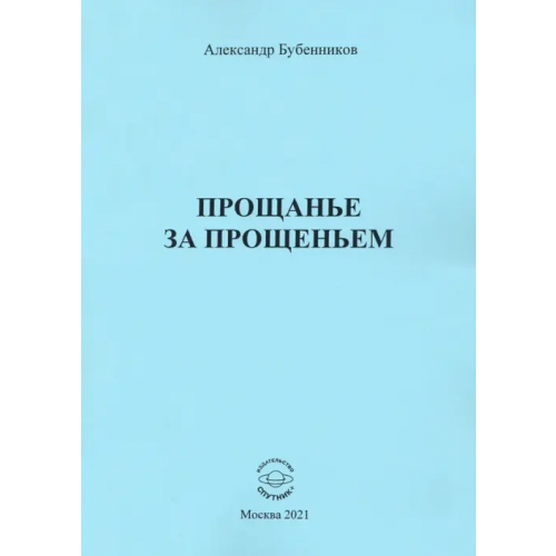 Спутник+ Прощанье за прощаньем Бубенников Александр Николаевич