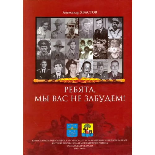 Спутник+ Ребята, мы вас не забудем! Книга памяти о погибших в Афганистане, Закавказье и на Северном Кавказе Хвастов Александр Николаевич