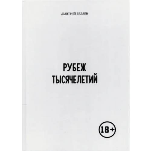Спутник+ Рубеж тысячелетий Беляев Дмитрий Валентинович