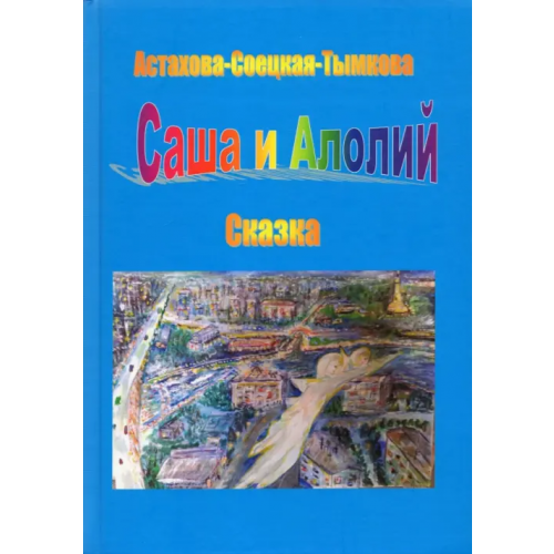Спутник+ Саша и Алолий Астахова-Соецкая-Тымкова Наталия