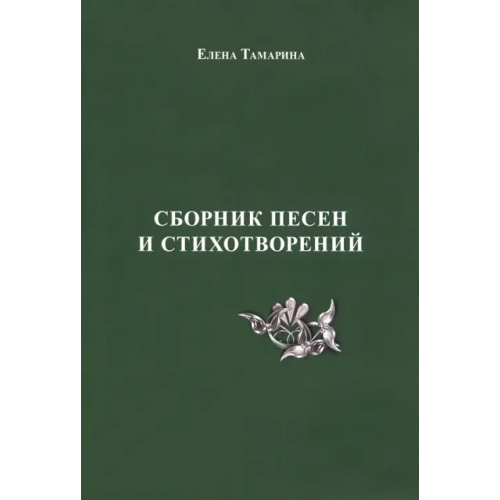 Спутник+ Сборник песен и стихотворений Тамарина Елена Леонидовна