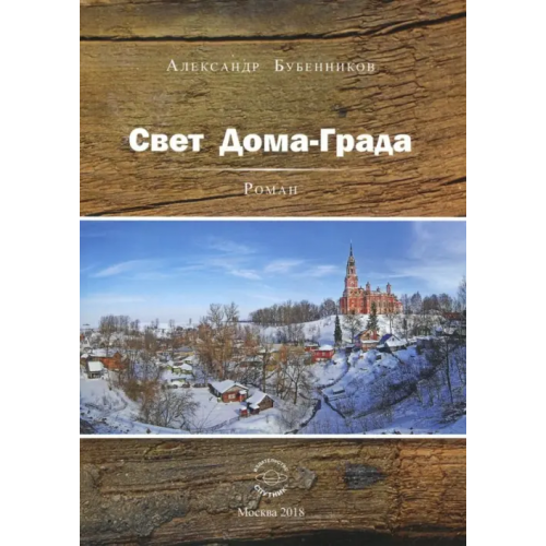 Спутник+ Свет Дома-Града Бубенников Александр Николаевич