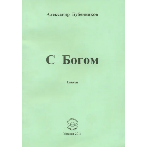 Спутник+ С Богом. Стихи Бубенников Александр Николаевич