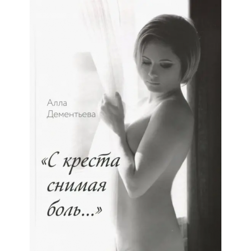 Спутник+ "С креста снимая боль..." Дементьева Алла Викторовна