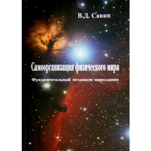 Спутник+ Самоорганизация физического мира. Фундаментальный механизм мироздания Савин Вячеслав Дмитриевич