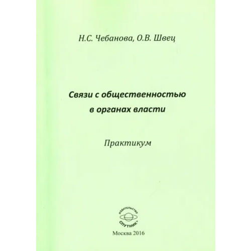Спутник+ Связь с общественностью в органах власти. Практикум Чебанова Наталья Сергеевна, Швец Ольга Валерьевна