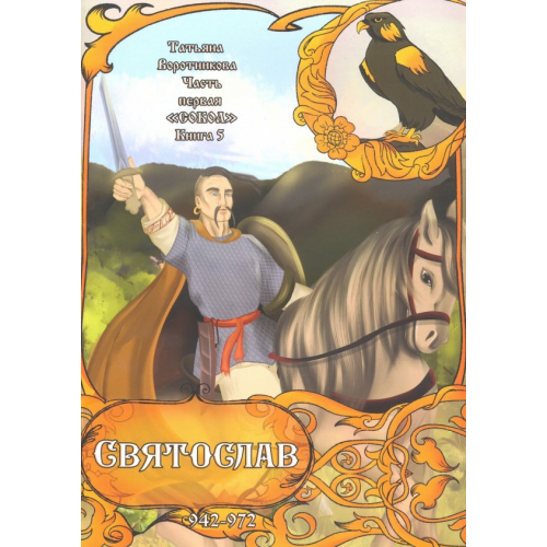 Спутник+ Часть первая. "Сокол". Книга 5. Святослав. 942-972 Воротникова Татьяна Анатольевна