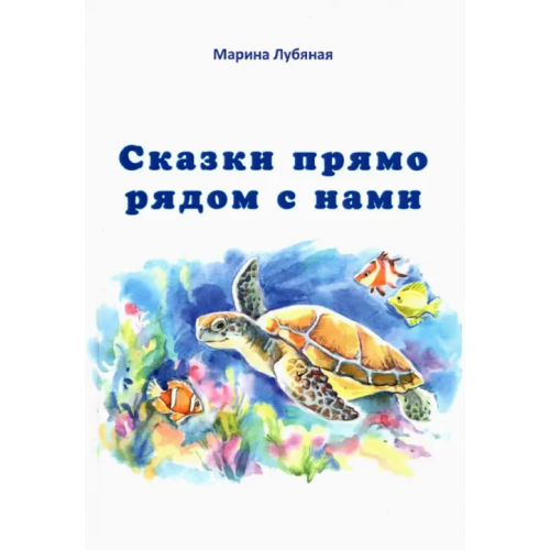 Спутник+ Сказки прямо рядом с нами Лубяная Марина Алексеевна