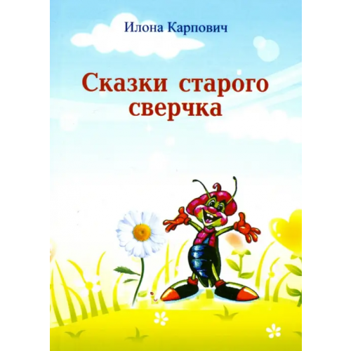 Спутник+ Сказки старого сверчка Карпович Илона Леонидовна