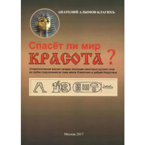 Спутник+ Спасёт ли мир красота? Алымов-БлагихЪ Анатолий Викторович