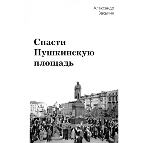 Спутник+ Спасти Пушкинскую площадь Васькин Александр Анатольевич