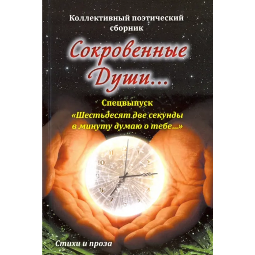 Спутник+ Сокровенные души. Спецвыпуск "Шестьдесят две секунды в минуту думаю о тебе..."