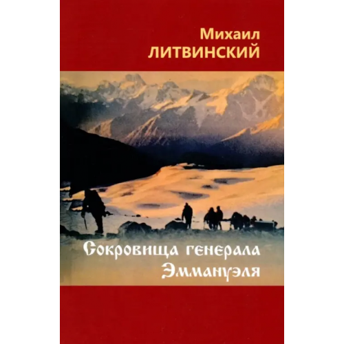 Спутник+ Сокровища генерала Эммануэля Литвинский Михаил Аврамович