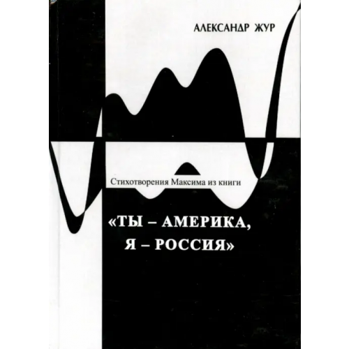Спутник+ Стихотворения Максима из книги "Ты - Америка, Я - Россия" Жур Александр