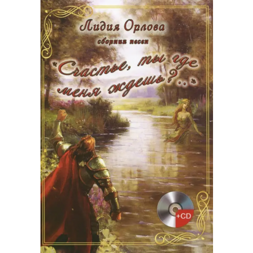 Спутник+ "Счастье, ты где меня ждешь..?" (+CD) (+ CD-ROM) Орлова Лидия Владимировна