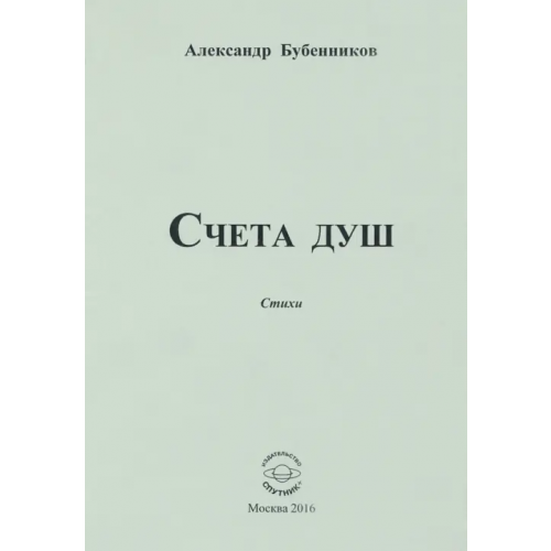 Спутник+ Счета душ. Стихи Бубенников Александр Николаевич