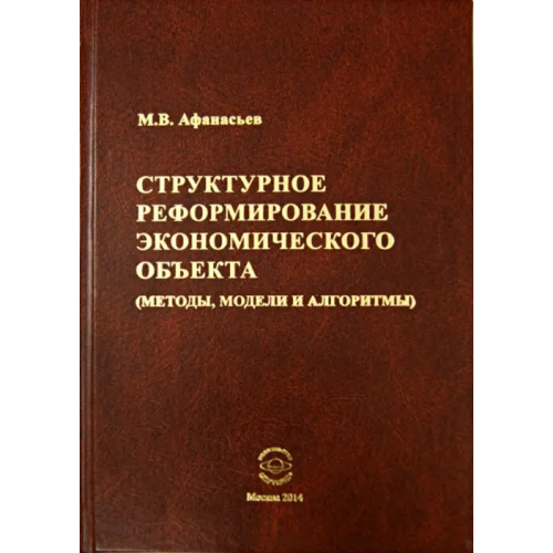 Спутник+ Структурное реформирование экономического объекта Афанасьев Михаил Васильевич
