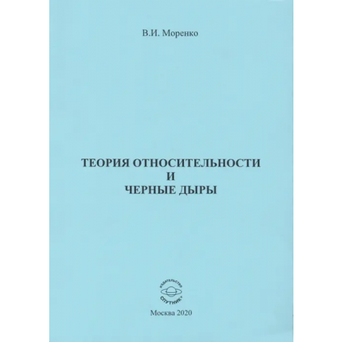 Спутник+ Теория относительности и черные дыры Моренко Владимир Иванович