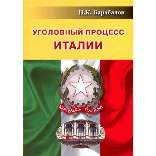 Спутник+ Уголовный процесс Италии Барабанов Павел Кельсеевич