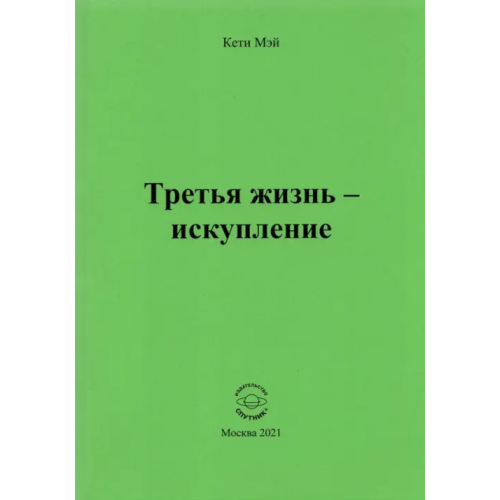 Спутник+ Третья жизнь - искупление Мэй Кети