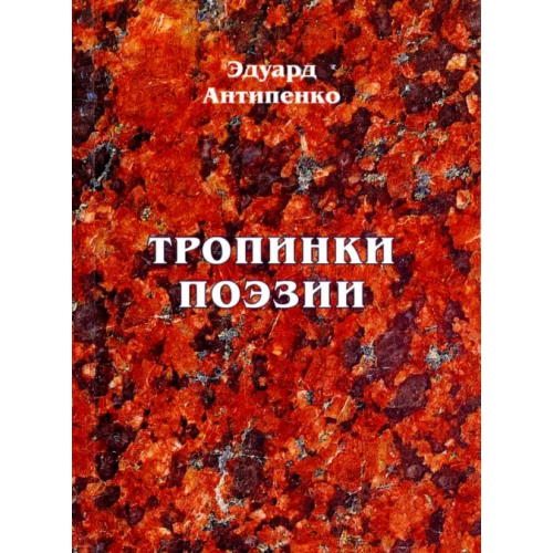 Спутник+ Тропинки поэзии Антипенко Эдуард Сафронович