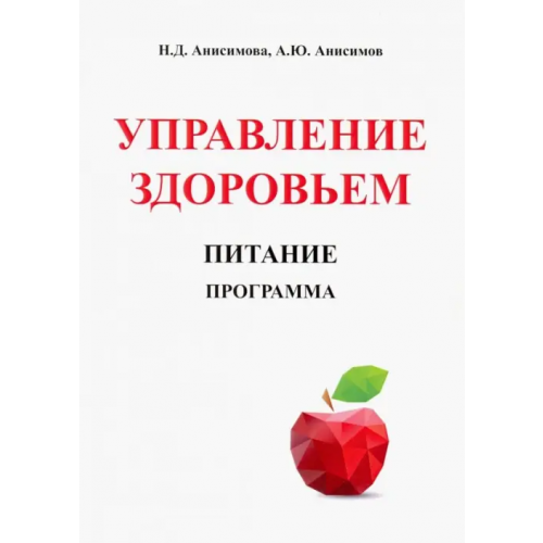 Спутник+ Управление здоровьем. Питание. Программа Анисимова Надежда Дмитриевна, Анисимов Александр Юрьевич