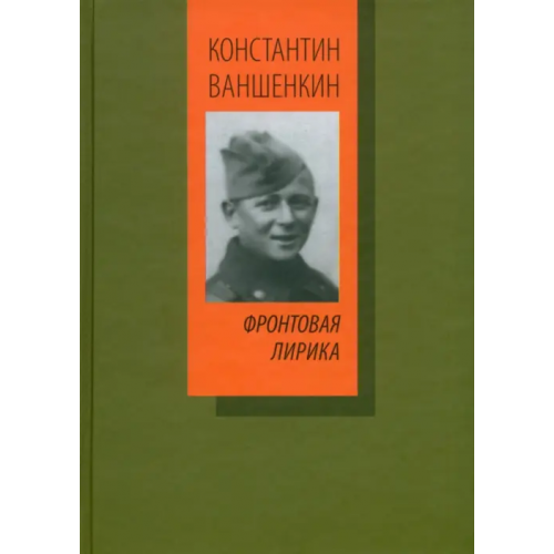 Спутник+ Фронтовая лирика Ваншенкин Константин Яковлевич